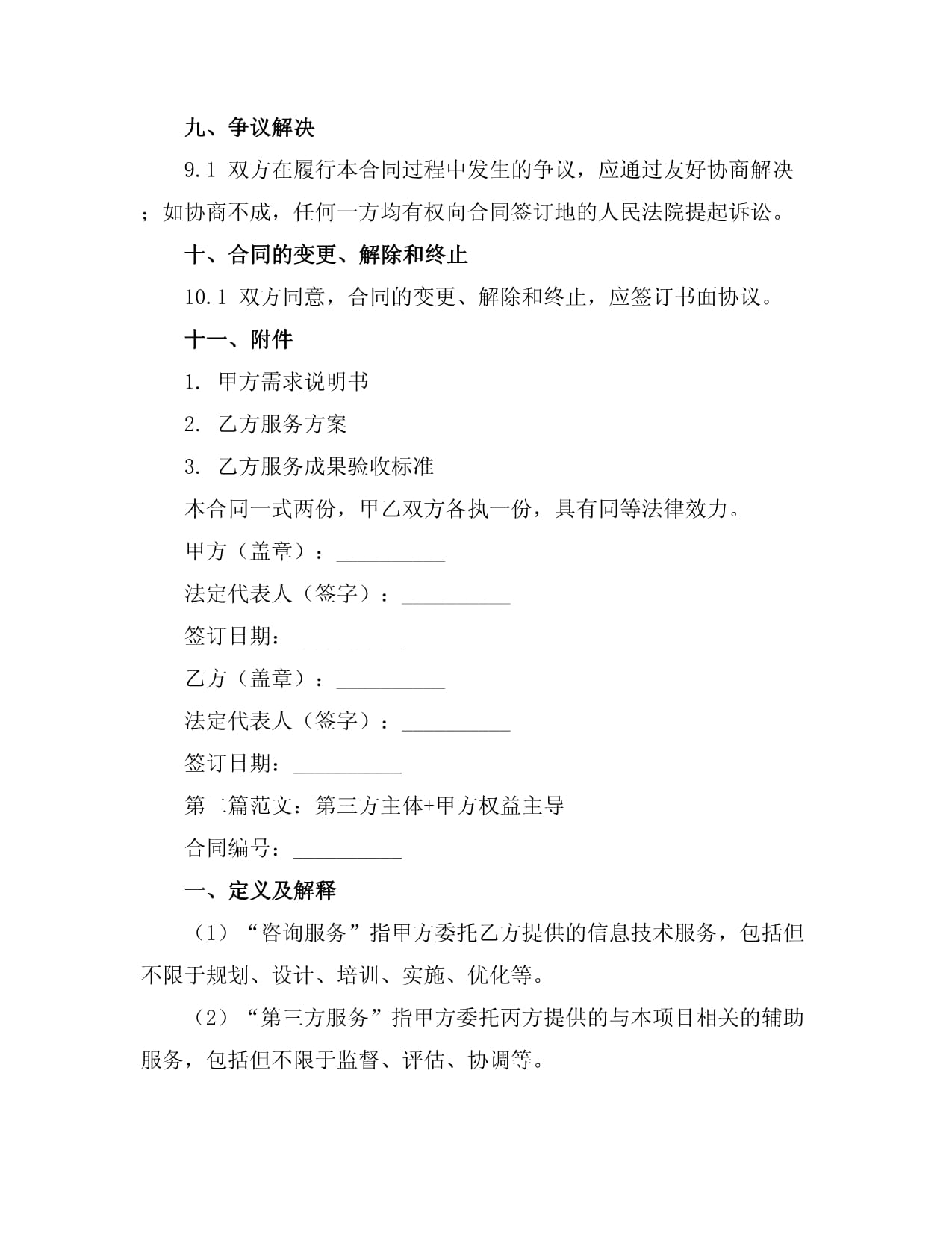 信息技術(shù)咨詢服務(wù)合同書范文
