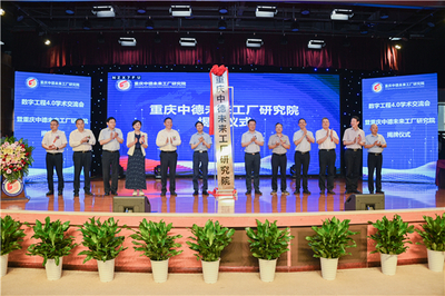 數(shù)字工程4.0學(xué)術(shù)交流會(huì)暨重慶中德未來(lái)工廠研究院揭牌儀式在重慶建筑科技職業(yè)學(xué)院舉行